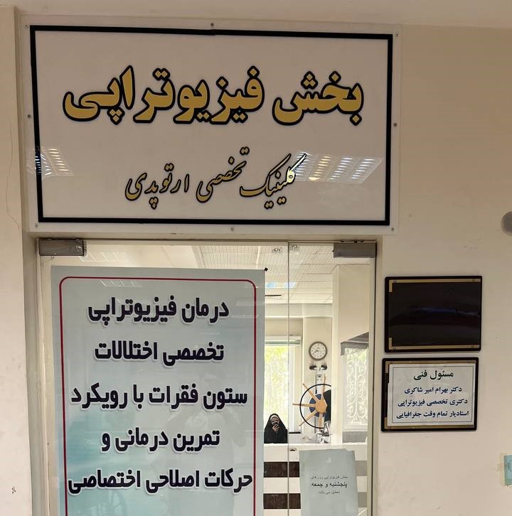 کلینیک امام خمینی